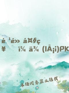 腹黑大神，來(lái)PK！